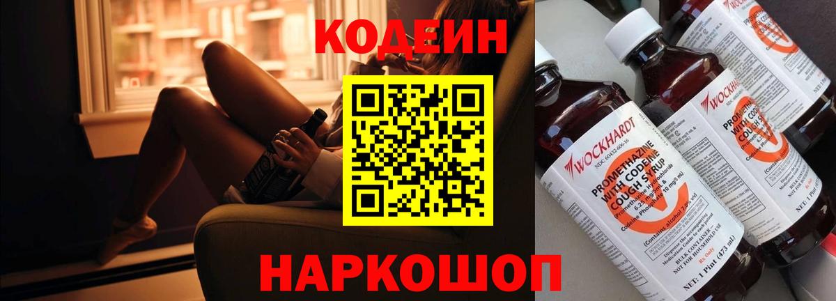 Знаменск  Кодеиновый сироп Lean Purple Drank  Вход с VPN 